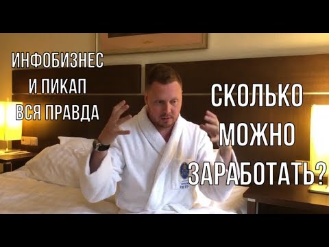 Видео: ВСЯ ПРАВДА ПРО ПИКАП И ДРУГИЕ ТРЕНИНГИ. ЧЕМУ УЧАТ. МАНИПУЛЯЦИИ))) секреты от пикап тренера