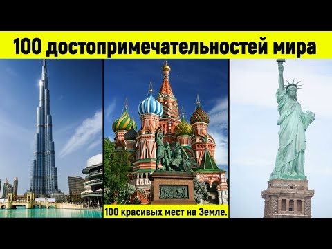 Видео: Достопримечательности мира. 100 самых красивых мест.