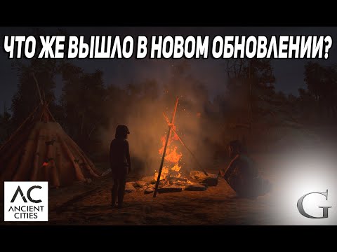 Видео: ОБНОВЛЕНИЕ Ancient Cities -  МЕЗОЛИТИЧЕСКИЕ РАБОЧИЕ v0.2.4.1