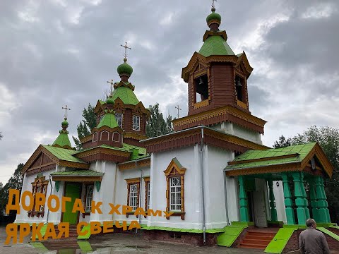 Видео: Дорога к храму - Яркая свеча