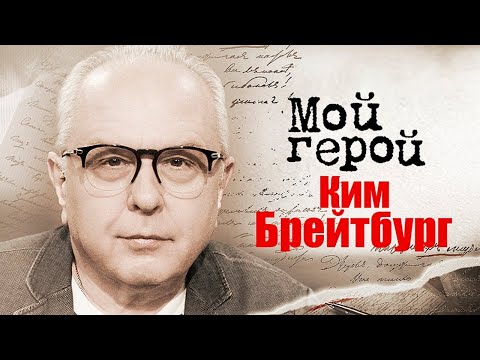 Видео: Ким Брейтбург. Интервью с автором мюзиклов, музыки для кино и телевидения, композитором