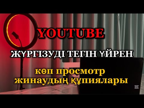 Видео: YouTube жүргізуді үйрен. Көп просмотр жинаудың құпиялары. Подписчик жинаудың жолдары.