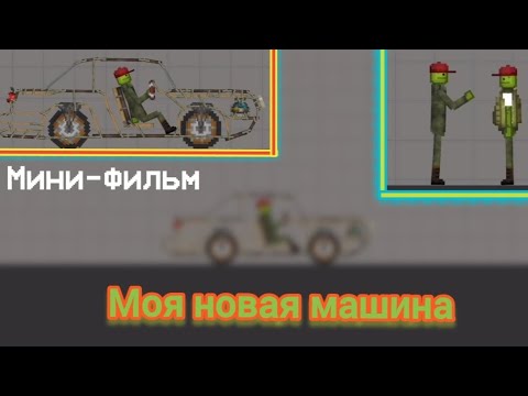 Видео: Мини-фильм (Моя новая машина) в Melon Playground