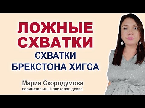 Видео: Все про ложные схватки. Тренировочные схватки Брекстона Хигса.