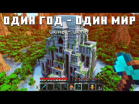 Видео: Я Прожил Реальный Месяц В Майнкрафт | Июнь - Июль