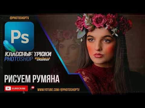 Видео: Как нарисовать румяна в Фотошопе за 1 минуту | Макияж лица | Photoshop TV