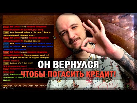 Видео: ОН ВЕРНУЛСЯ ЧТОБЫ ПОГАСИТЬ КРЕДИТ В PERFECT WORLD!