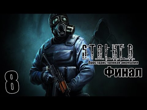 Видео: S.T.A.L.K.E.R. Пространственная аномалия #8 - Финал. Концовка первая.