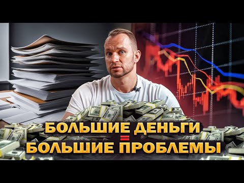 Видео: ПРОБЛЕМЫ БОЛЬШИХ ДЕНЕГ 💵 Почему денег всегда МАЛО?