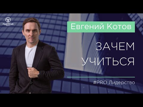 Видео: Зачем учиться