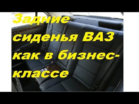 Видео: Доработка задних сидений ВАЗ 2110-2112 . Ну очень много места для задних пассажиров! Быстрый тюненх