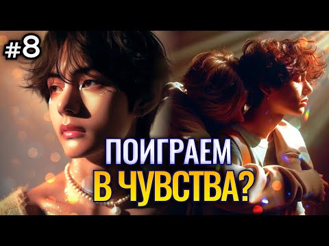 Видео: ПОИГРАЕМ В ЧУВСТВА? • 8 Часть • Озвучка ФФ ВИГУКИ • Фанфики БТС
