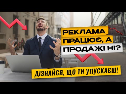 Видео: Чому ваша реклама не працює? 5 метрик, які все змінять