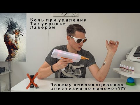 Видео: Обезболивание при удаление татуировки лазером.