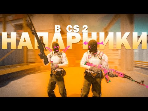 Видео: ПОПАЛСЯ СИМПЛ В КАТКЕ! НАПАРНИКИ КС2 | COUNTER STRIKE 2 | HAGAMURA & MILETSKIY