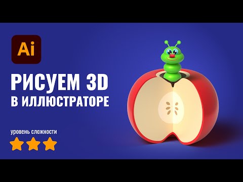 Видео: 3D в Иллюстраторе | Урок | Рисуем гусеницу и яблоко