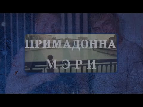 Видео: "Примадонна Мэри" реж. А. Эйрамджан (1998г.)