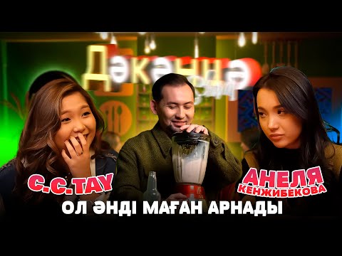 Видео: C.C.TAY & АНЕЛЯ КЕНЖИБЕКОВА | Дәкәнцә Show