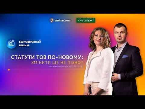 Видео: Статути ТОВ по-новому: змінити ще не пізно | Безкоштовний вебінар