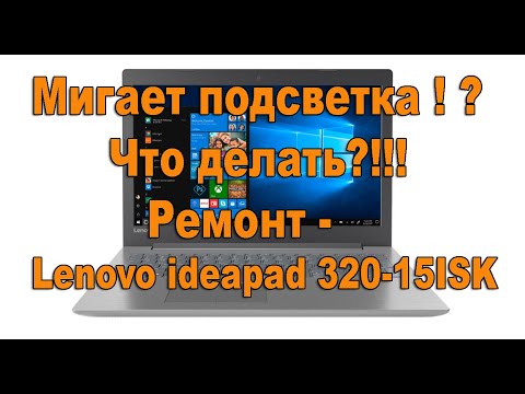 Видео: Ремонт - Залитик Lenovo ideapad 320-15ISK