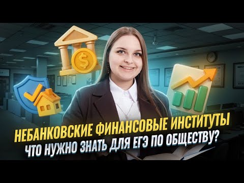Видео: Небанковские финансовые институты для ЕГЭ по обществознанию | Умскул