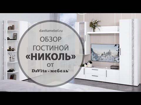 Видео: Обзор гостиной «Николь» от «DaVita-мебель»