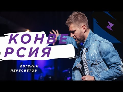 Видео: Пастор Евгений Пересветов "Конверсия" | Evgeny Peresvetov "Conversion"