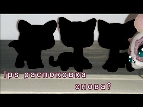 Видео: LPS: снова распаковка новых петов!