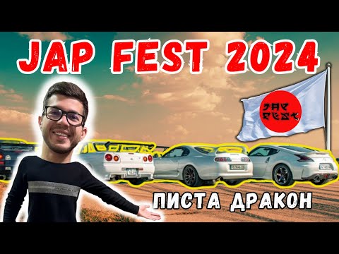 Видео: Японски Бегачки на писта Дракон - Jap Fest 2024