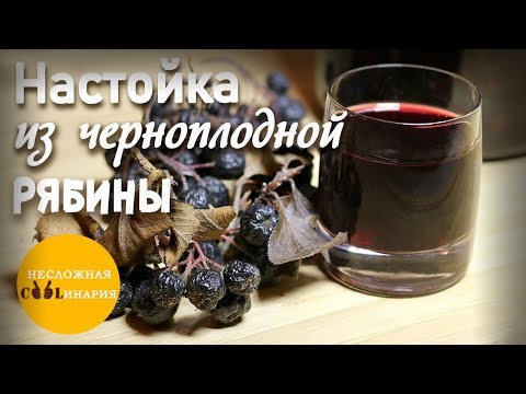 Видео: Настойка из черноплодной рябины на водке | Очень простой рецепт.