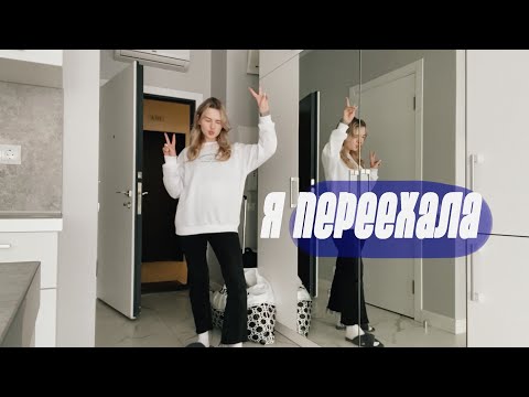 Видео: Я ПЕРЕЕХАЛА! | квартира мечты, работа, распаковка и румтур 🦋