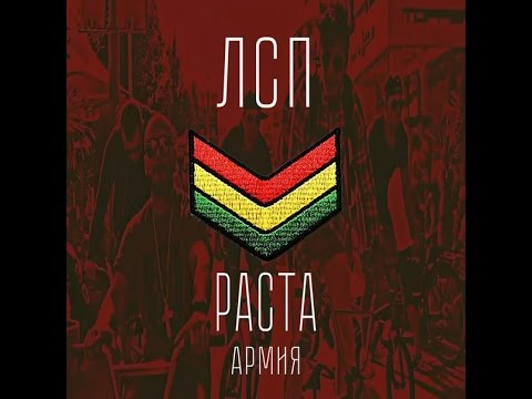 Видео: ЛСП - Раста Армия (2015)