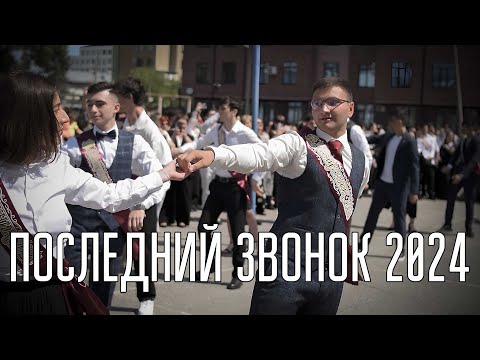 Видео: ПОСЛЕДНИЙ ЗВОНОК 2024 | 9 ШКОЛА НАЛЬЧИК