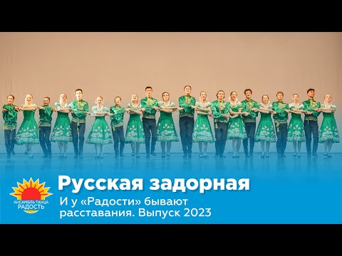 Видео: Русская задорная I И у "Радости" бывают расставания. Выпуск 2023