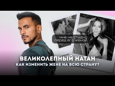 Видео: Натан и Лерчек | Как не попасть на нарциссический крючок? | Разбор психотерапевта
