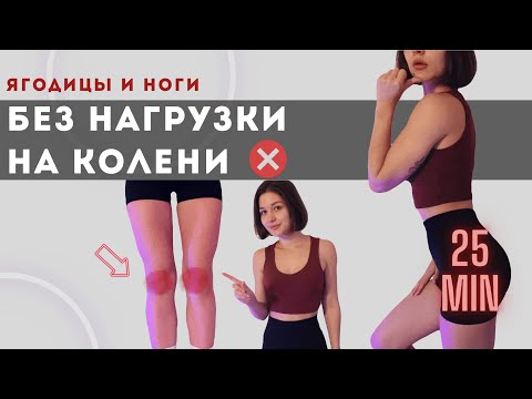 Видео: ТРЕНИРОВКА на ноги и ягодицы без нагрузки на колени с резинкой / без прыжков и приседаний