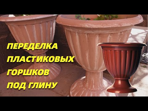 Видео: Переделка пластиковых вазонов и горшков "под глину" DIY@SubTatiana