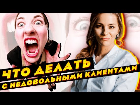 Видео: Что делать с недовольными клиентами / видео для косметологов