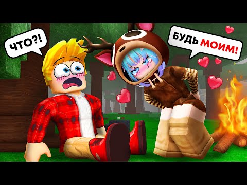 Видео: 😍Я Нашел СЕБЕ ДЕВУШКУ в 99 Nights in the Forest в Роблокс
