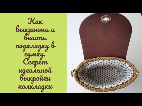 Видео: Как правильно выкроить и вшить подкладку в сумку
