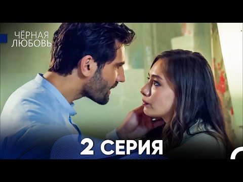 Видео: Черная Любовь 2 Серия (Длинная Версия)