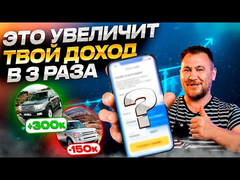 Видео: Как УВЕЛИЧИТЬ доход в 3 раза? Секретный способ перекупов и автоподборщиков