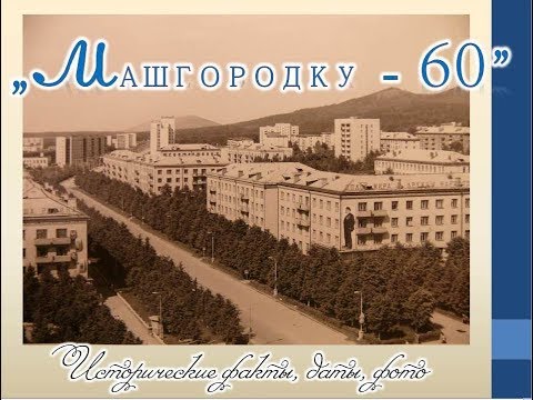 Видео: 60лет МАШГОРОДКУ - история в фотографиях