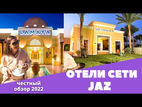 Видео: Египет 2022. Обзор JAZ Lamaya и JAZ Samaya Resort 5*