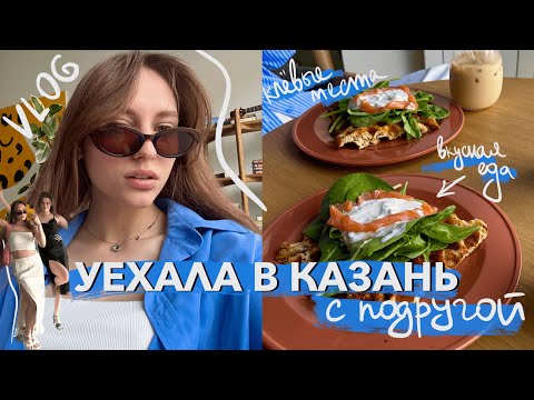 Видео: УЕХАЛА В КАЗАНЬ с подругой | подготовка к лету 2023 | майский влог