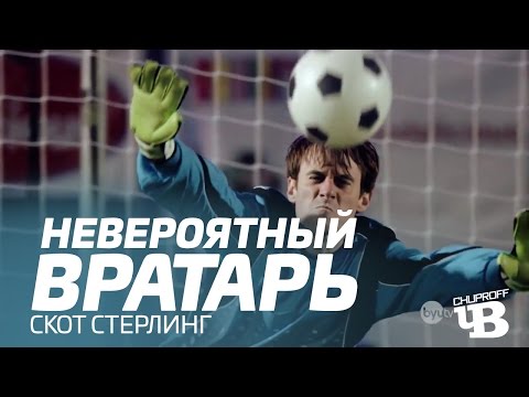 Видео: Невероятный вратарь | Озвучка CHUPROFF