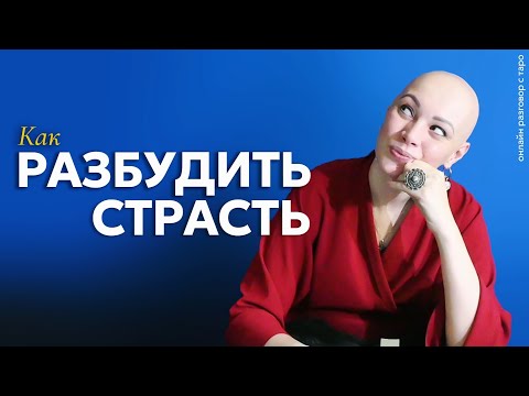 Видео: Как разбудить Вашу Страсть? | онлайн разговор с Таро