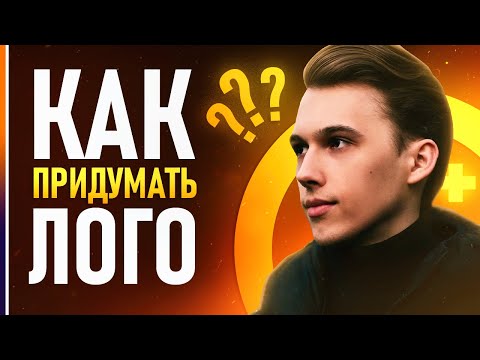 Видео: КАК ПРИДУМАТЬ КРУТОЙ ЛОГОТИП?⚡️ // Лучшие советы для создания лого