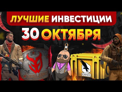 Видео: НОЖИ И СКИНЫ КС 2 УПАДУТ В ЦЕНЕ 30 ОКТЯБРЯ, ЧТО ПОКУПАТЬ и КАК ЗАРАБОТАТЬ?