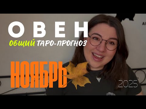 Видео: ОВЕН - ОБЩИЙ ТАРО ПРОГНОЗ НА НОЯБРЬ 2025 от Mary Huanovna 